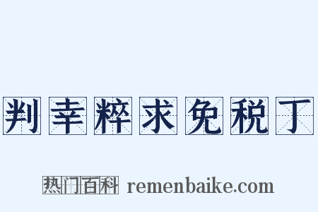 判幸粹求免税丁是什么意思的图片